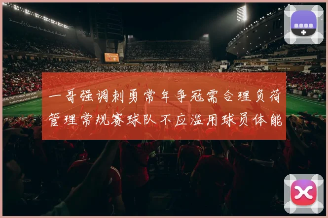 一哥强调刺勇常年争冠需合理负荷管理常规赛球队不应滥用球员体能