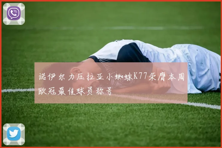 诺伊尔力压拉亚小蜘蛛K77荣膺本周欧冠最佳球员称号