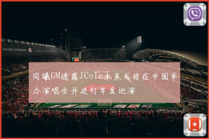 同曦GM透露JCole未来或将在中国举办演唱会并进行年度巡演