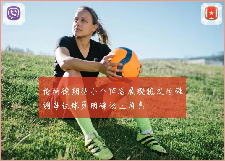 伦纳德期待小个阵容展现稳定性强调每位球员明确场上角色