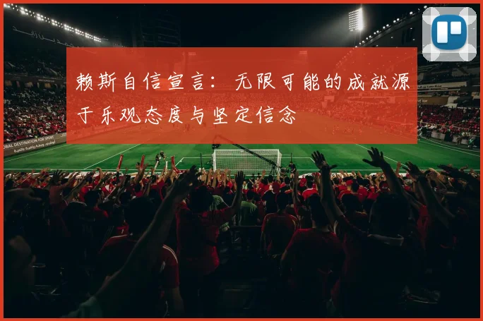赖斯自信宣言:无限可能的成就源于乐观态度与坚定信念