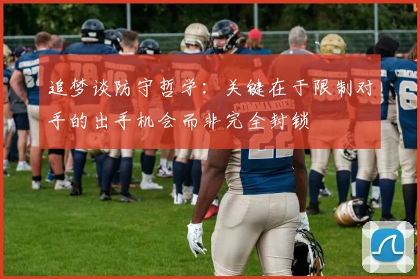追梦谈防守哲学：关键在于限制对手的出手机会而非完全封锁