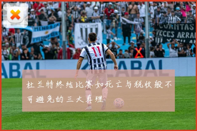 杜兰特终结比赛如死亡与税收般不可避免的三大真理